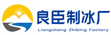 苏州吴中区良臣制冰厂